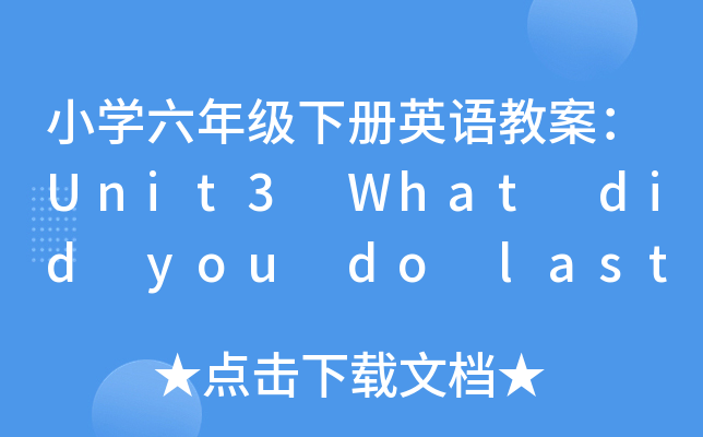 СW꼉ӢZ̰Unit3 What did you do last weekend?