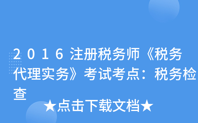 2016注册税务师《税务代理实务》考试考点：税务检查