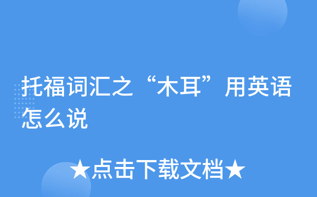 托福词汇之木耳用英语怎么说