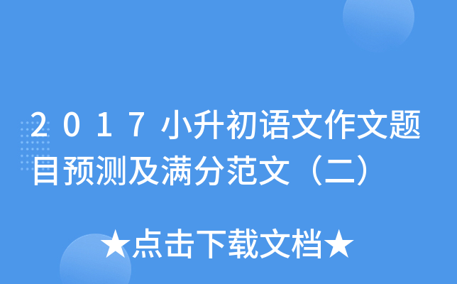 2017小升初语文作文题目预测及满分范文（二）