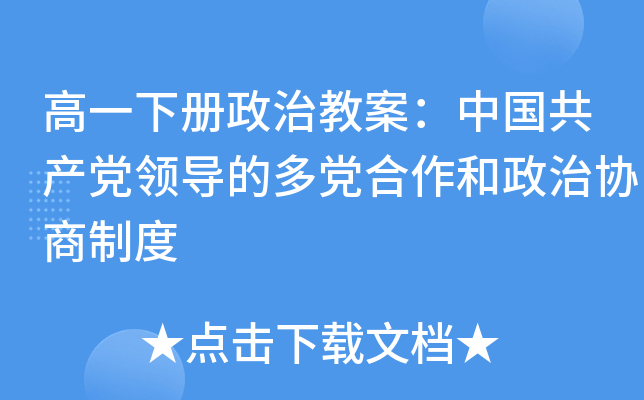 高一下册政治教案：中国共产党领导的多党合作和政治协商制度