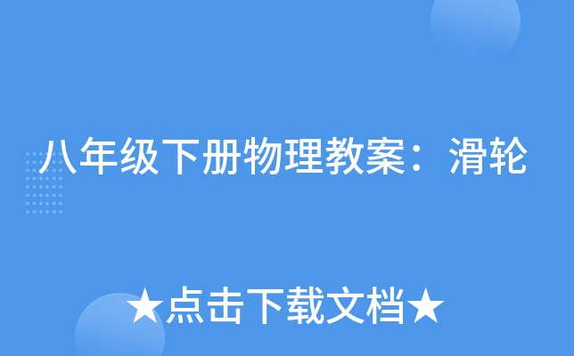 八年级下册物理教案：滑轮