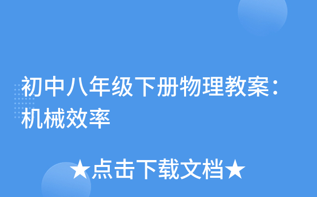 初中八年级下册物理教案：机械效率