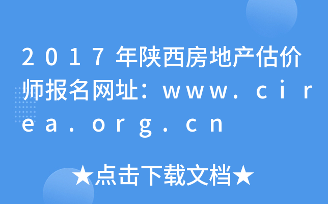 2017年陕西房地产估价师报名网址：www.cirea.org.cn