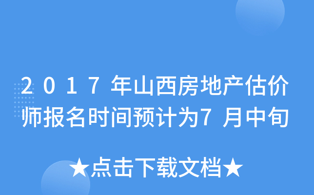 2017年山西房地产估价师报名时间预计为7月中旬