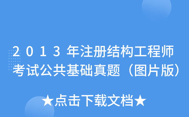 2013年注册结构工程师考试公共基础真题（图片版）