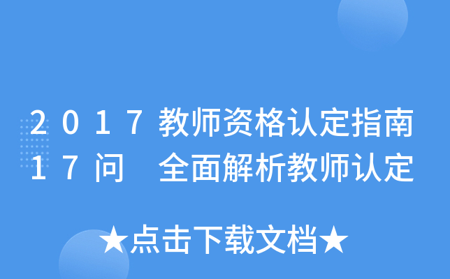 2017教师资格认定指南17问 全面解析教师认定
