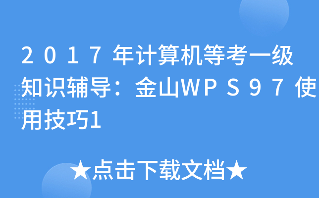 2017年计算机等考一级知识辅导：金山WPS97使用技巧1