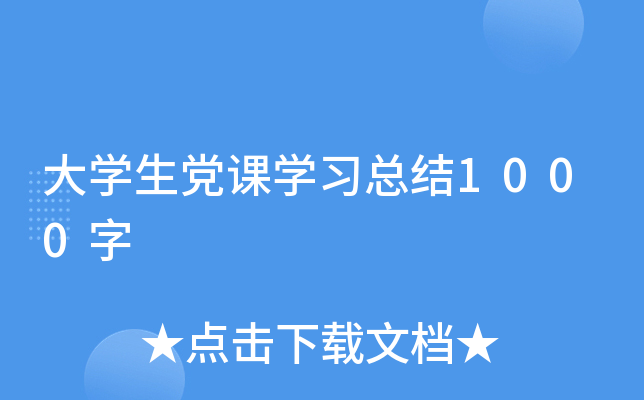 大开云kaiyun(中国)生党课开云kaiyun(中国)习总结1000字