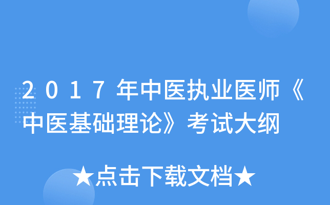 2017年中医执业医师《中医基础理论》考试大纲