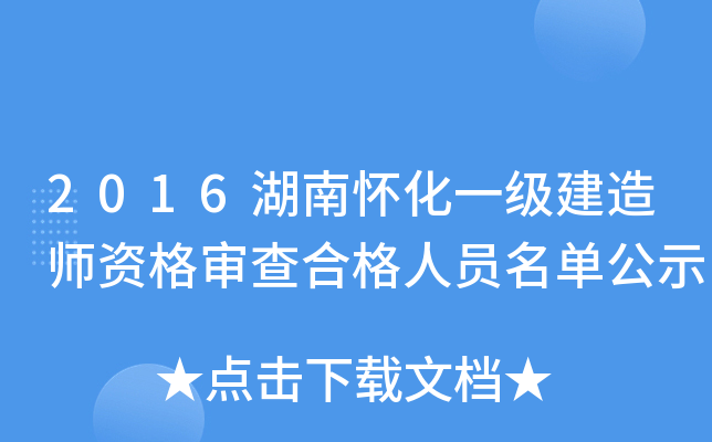 2016湖南怀化一级建造师资格审查合格人员名单公示