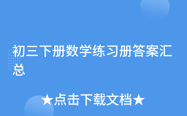 初三下册数开云kaiyun(中国)练习册答案汇总
