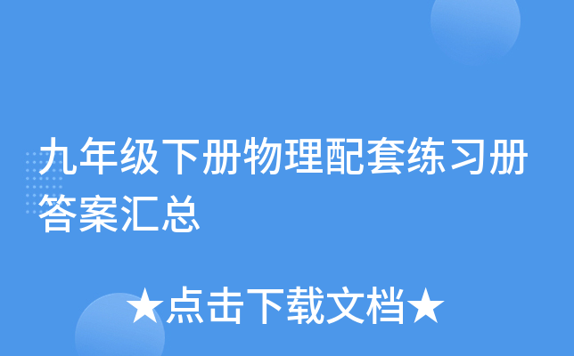 九年级下册物理配套练习册答案汇总