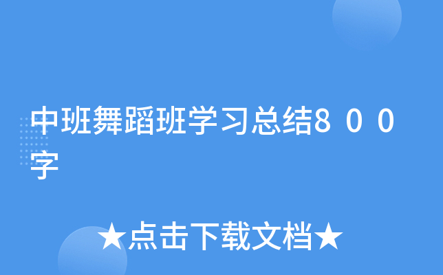 中班舞蹈班开云kaiyun(中国)习总结800字