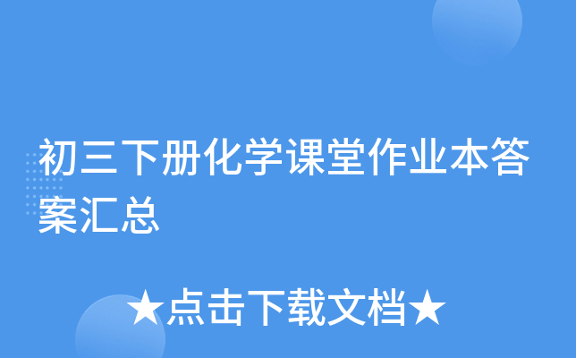 初三下册化开云kaiyun(中国)课堂作业本答案汇总