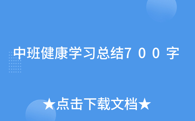 中班健康开云kaiyun(中国)习总结700字