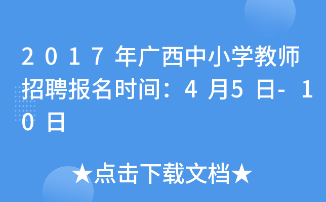 2017年广西中小开云kaiyun(中国)教师招聘报名时间：4月5日-10日