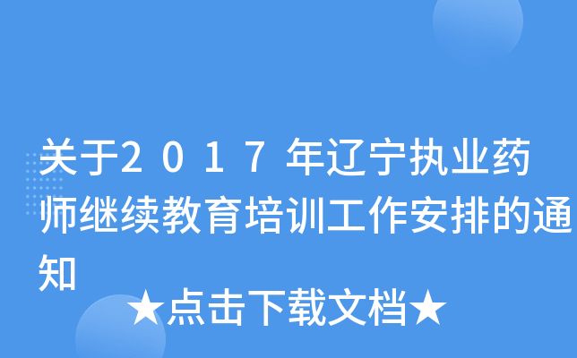 关于2017年辽宁执业药师继续教育培训工作安排的通知