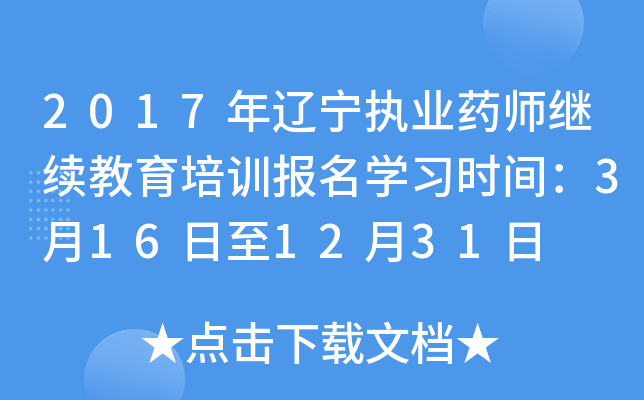 2017年辽宁执业药师继续教育培训报名开云kaiyun(中国)习时间：3月16日至12月31日