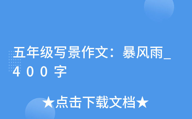 五年级写景作文：暴风雨_400字