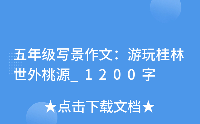 五年级写景作文：游玩桂林世外桃源_1200字