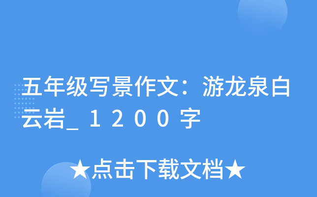 五年级写景作文：游龙泉白云岩_1200字