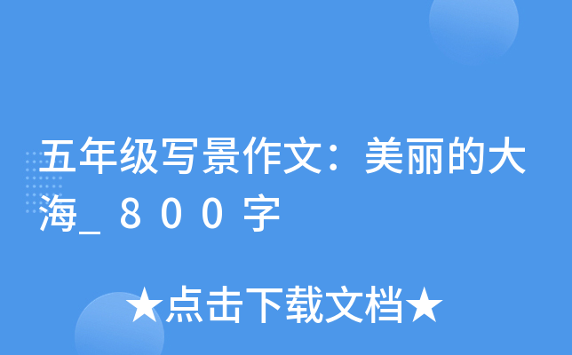 五年级写景作文：美丽的大海_800字