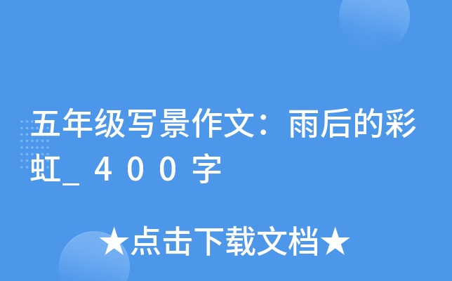 五年级写景作文：雨后的彩虹_400字