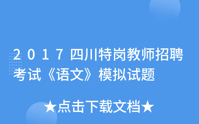 2017四川特岗教师招聘考试《语文》模拟试题
