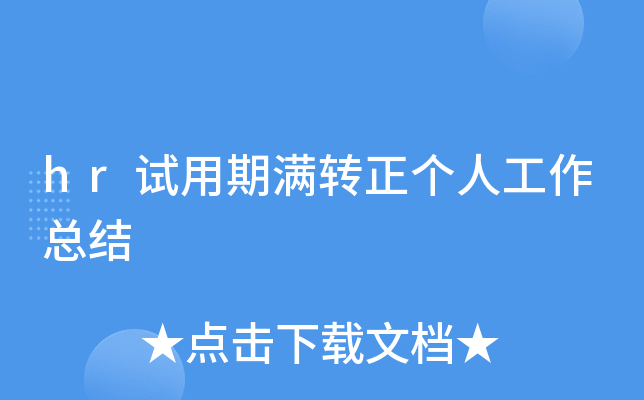 hr试用期满转正个人工作总结