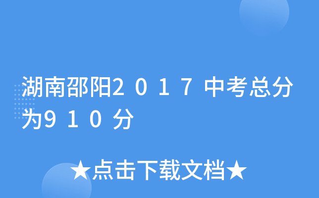 湖南邵阳2017中考总分为910分