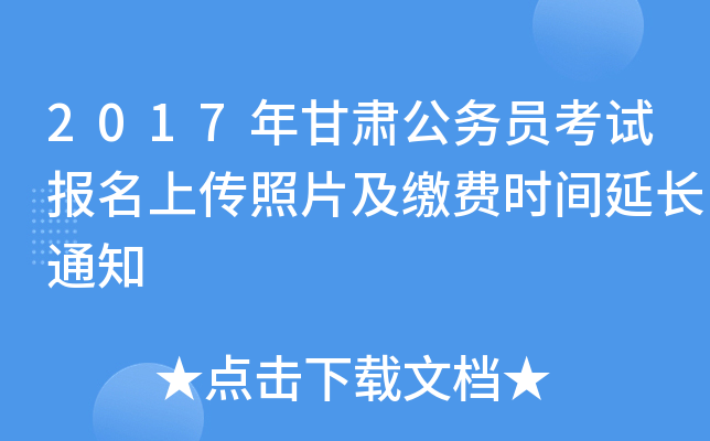 2017年甘肃公务员考试报名上传照片及缴费时间延长通知
