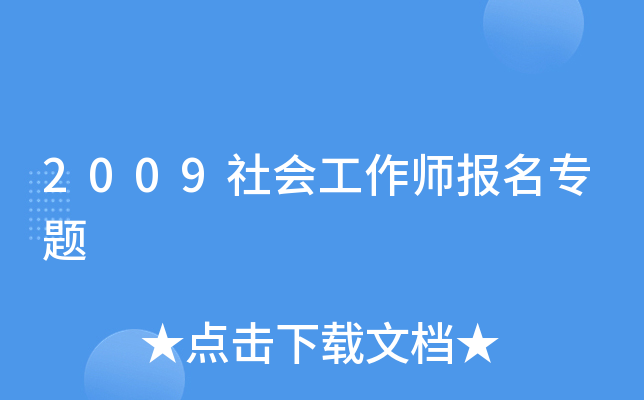 2009社会工作师报名专题