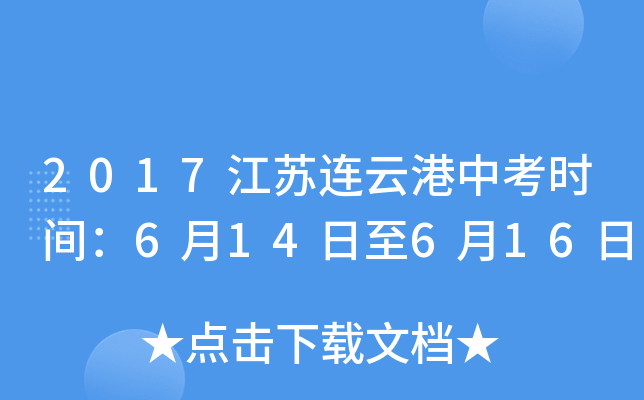 2017江苏连云港中考时间：6月14日至6月16日