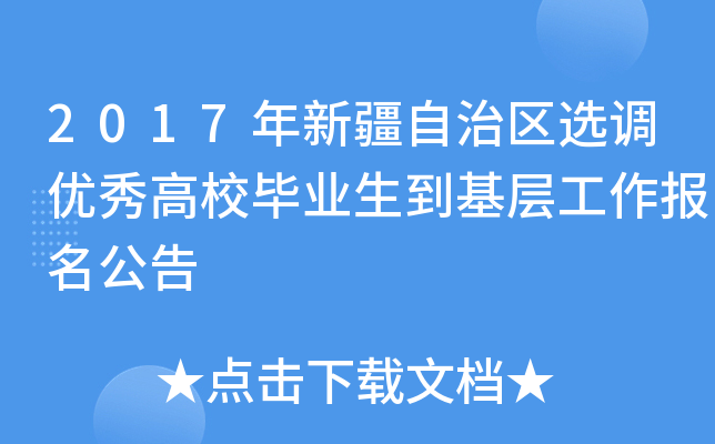 2017年新疆自治区选调优秀高校毕业生到基层工作报名公告