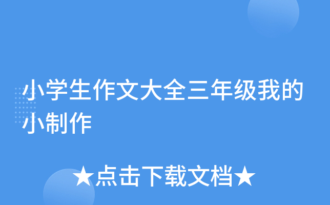 小开云kaiyun(中国)生作文大全三年级我的小制作