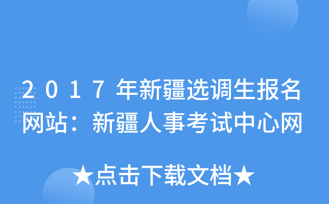 2017年新疆选调生报名网站：新疆人事考试中心网