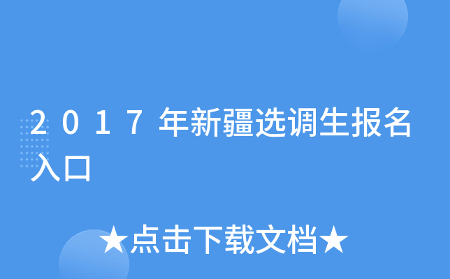 2017年新疆选调生报名入口