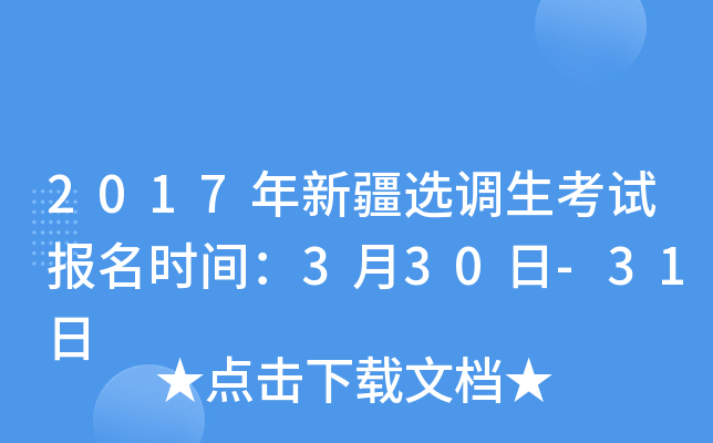 2017年新疆选调生考试报名时间：3月30日-31日