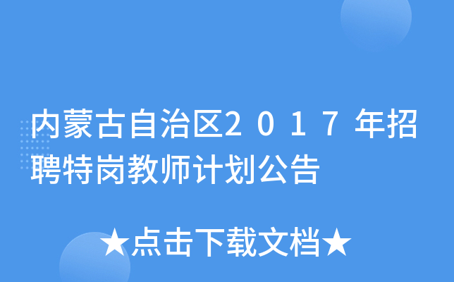 内蒙古自治区2017年招聘特岗教师计划公告