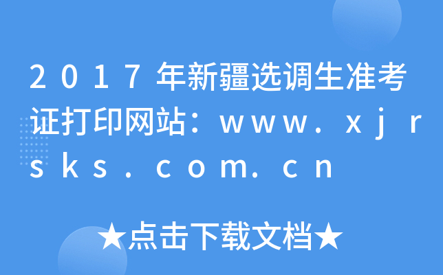 2017年新疆选调生准考证打印网站：www.xjrsks.com.cn