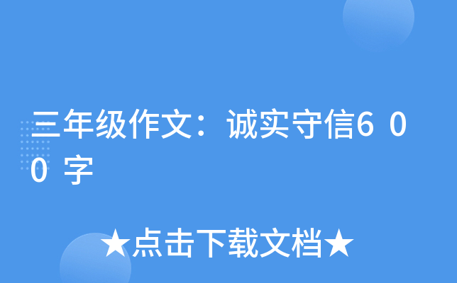 三年级作文：诚实守信600字