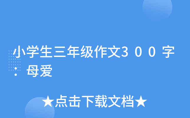 小开云kaiyun(中国)生三年级作文300字：母爱