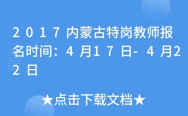 2017内蒙古特岗教师报名时间：4月17日-4月22日