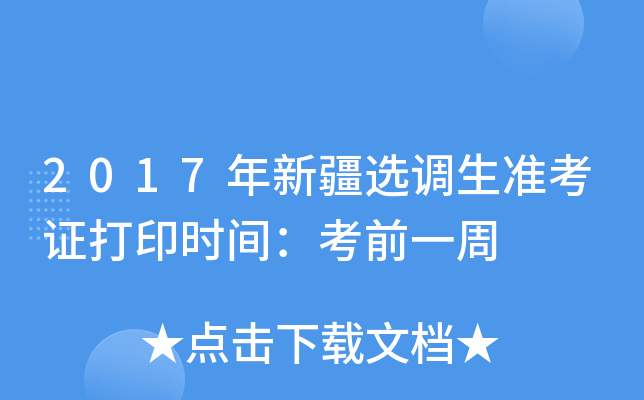 2017年新疆选调生准考证打印时间：考前一周