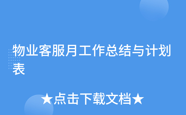 物业客服月工作总结与计划表