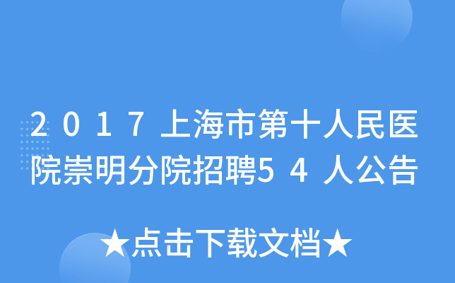 2017上海市第十人民医院崇明分院招聘54人公告