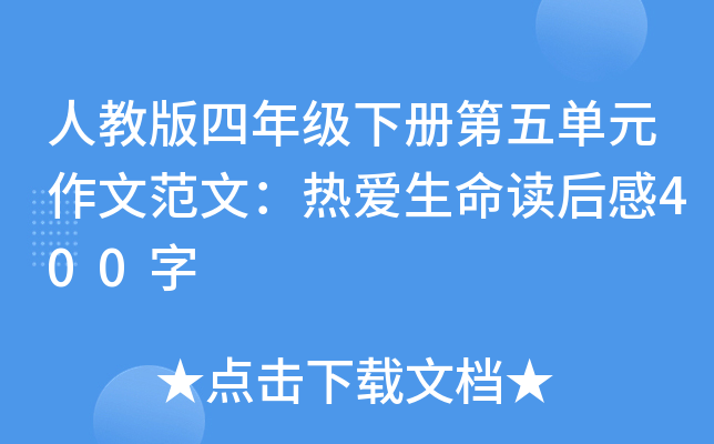 人教版四年级下册第五单元作文范文：热爱生命读后感400字