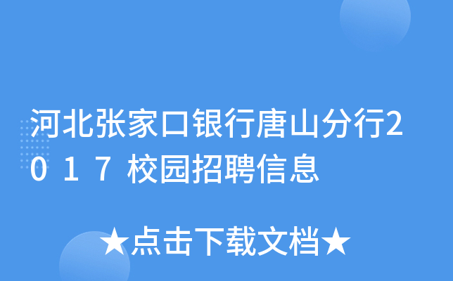 河北张家口银行唐山分行2017校园招聘信息