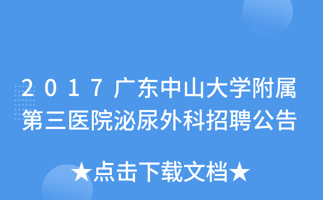 2017广东中山大开云kaiyun(中国)附属第三医院泌尿外科招聘公告
